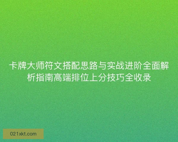 卡牌大师符文搭配思路与实战进阶全面解析指南高端排位上分技巧全收录